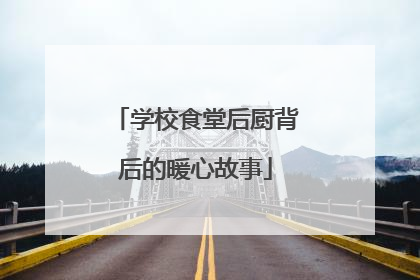 学校食堂后厨背后的暖心故事